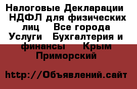 Налоговые Декларации 3-НДФЛ для физических лиц  - Все города Услуги » Бухгалтерия и финансы   . Крым,Приморский